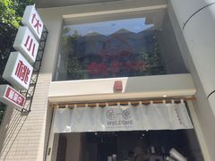 -伏小桃(明瓦廊店)