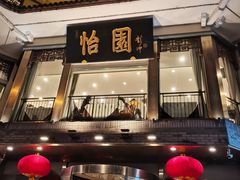 -怡园饭店-餐厅(四望亭店)