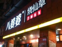 android_upload_pic-八婆婆烧仙草(中山路店)