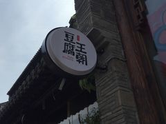 -品腐记·豆腐王朝(老门东总店)