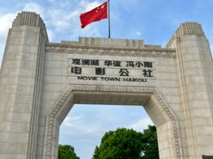 -观澜湖华谊冯小刚电影公社(百年记忆公社)
