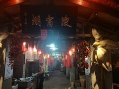 -鱼窝棚柴火铁锅炖(富山屯店)