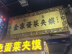 门面-老金家蛋菜夹馍(西安总店)