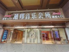 -萧邦音乐会所KTV·蒸汽活海鲜自助(福田店)
