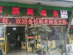 门面-球溪周鲢鱼