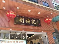 门面-西关刘福记(文德路店)