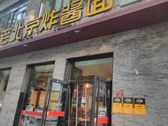 -老北京炸酱面·烤鸭(前门店)