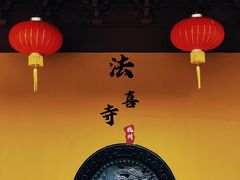-杭州上天竺法喜讲寺