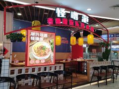-怪噜范·老贵阳街头名小吃(汇金星力城店)