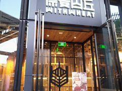 -原麦山丘(五棵松华熙店)