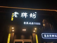 门面-老牌坊鲁菜名店(宽厚里店)