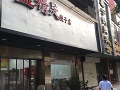 门面-蓝精灵饺子店