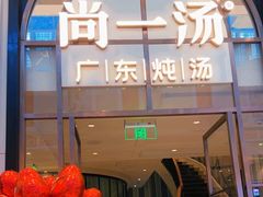 -尚一汤·粤菜海鲜(环球港店)