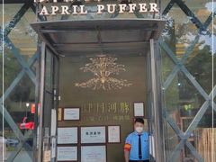 门面-肆月河豚·新淮扬(金融街店)