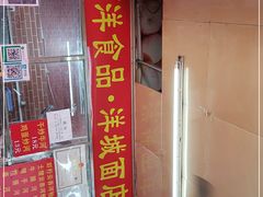 门面-洋城面店(荔塱农副产品综合批发市场店)