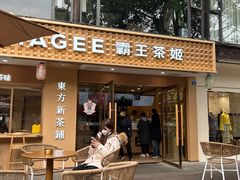 门面-CHAGEE霸王茶姬(文殊坊店)