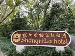 -杭州香格里拉·香宫中餐厅