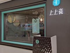 门面-上上瓷·艺境川菜(IFS旗舰店)