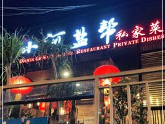 门面-小河盐帮·私家菜·烤鸭(三元桥·霄云路店)