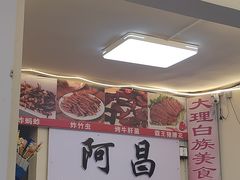 -阿昌白族石板烧(大理古城店)