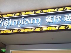 门面-CHINCHIN 青青·泰国料理(万象食家店)