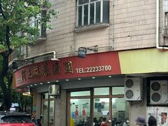 -阿三麻蓉汤圆(顺光大厦店)