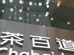 -茶百道(大兴绿地缤纷城店)