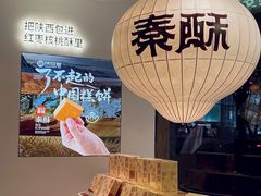 -陕拾叁-西安糕点(大雁塔店)