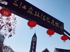 -三江森林温泉度假区