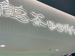 -鹤茶野所(上海首店)