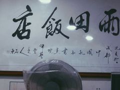 -雨田饭店(华兴东街店)