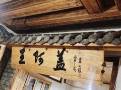 门面-王阿盖手工小吃(环城西路店)