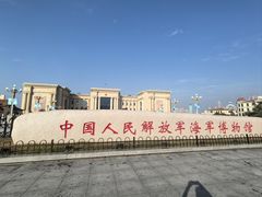 -中国人民解放军海军博物馆
