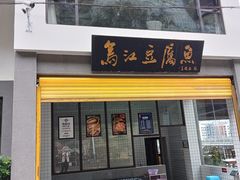 -江龙饭店·乌江豆腐鱼(乌江老桥头店)