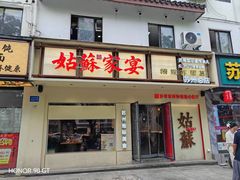 -姑苏家宴·苏帮菜·松鼠桂鱼(苏州总店)