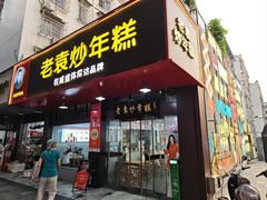 -老袁炒年糕(富豪路店)