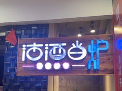 -沽酒当炉(星光天地店)