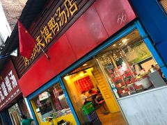 门面-烤鸭肉夹馍鸭汤店