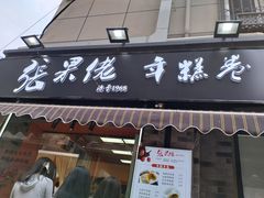 -张果佬年糕卷(科巷店)