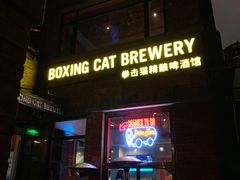 门面-Boxing Cat Brewery拳击猫精酿啤酒馆(永福店)