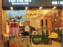 门面-佰搭果·广式茶餐厅(西华路店)