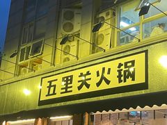 门面-五里关火锅(牛市口店)