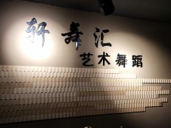 -轩舞汇·爵士舞街舞训练营