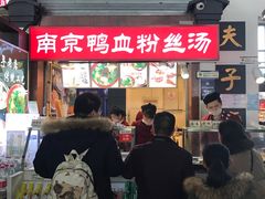 -冯鑫记南京鸭血粉丝汤(南京南站店)