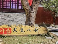 -天龙八部武侠城