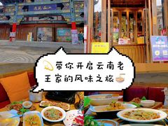 -隔壁老王·家常云南菜(花巷店)