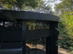 -MAMACHA妈妈茶(岳麓山店)