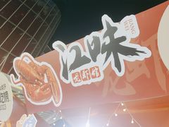-江味龙虾馆·裸蓝龙虾(南山店)