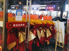 -闻老头·菊花炭烤肉(D11店)