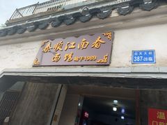 门面-泰顺江南春面馆